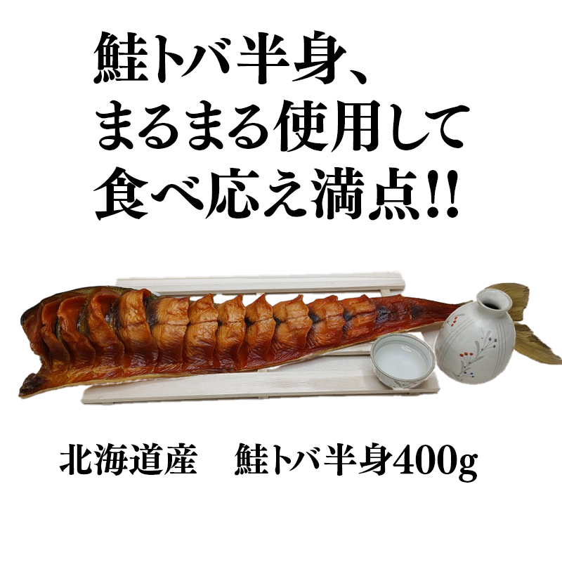 北海道産　鮭トバ半身400g