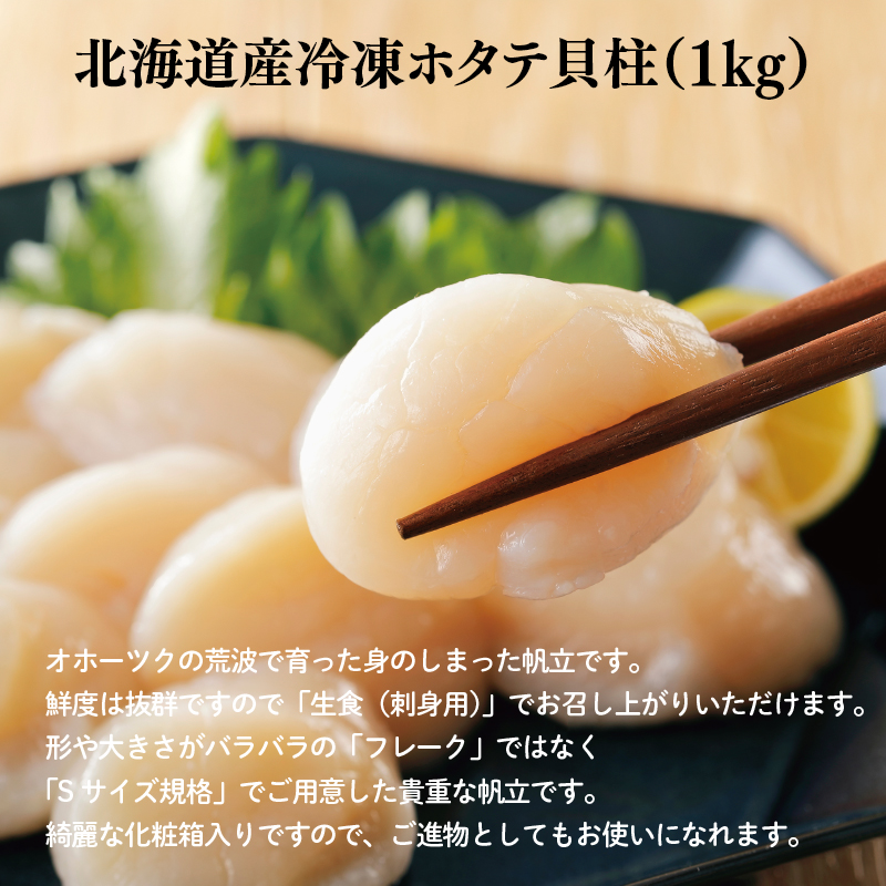 北海道産冷凍ホタテ貝柱（1kg）